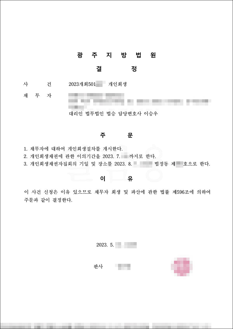 91% 탕감 | 개시결정 - 미취학 자녀 양육비 대출로 인해 생긴 채무