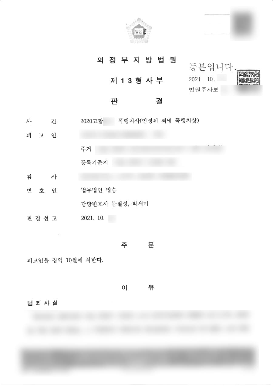 징역형(혐의 변경 후 감형) | 폭행치상 - 의정부지방법원 2020고합****