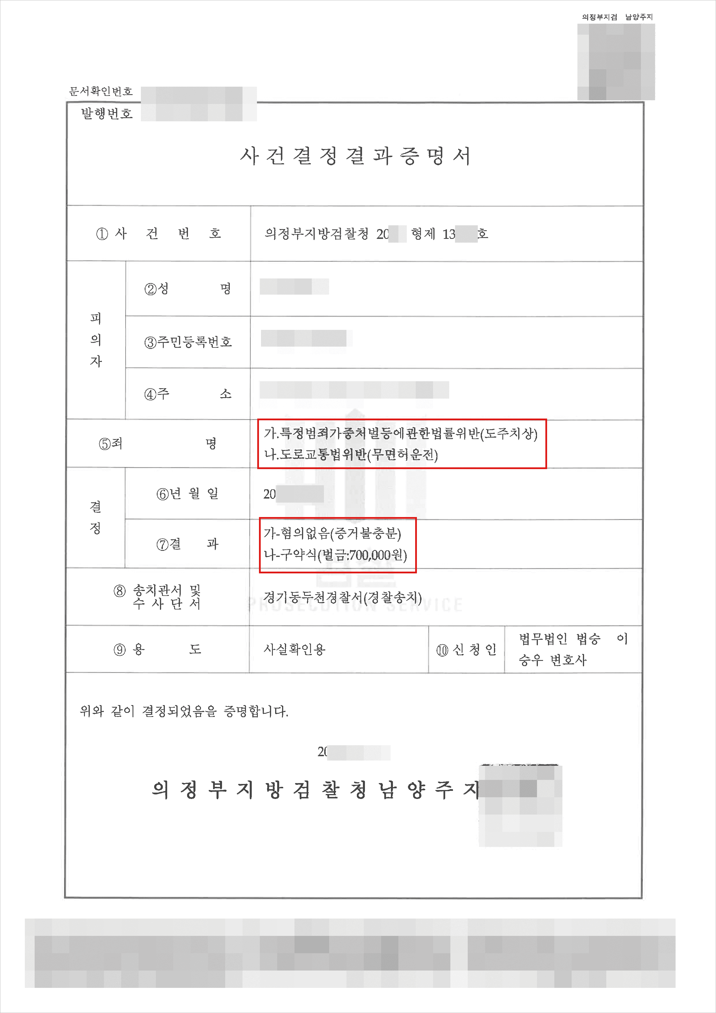 남양주형사전문변호사, 혐의없음(증거불충분) | 도주치상 - 의정부지방검찰청 20**형제13***