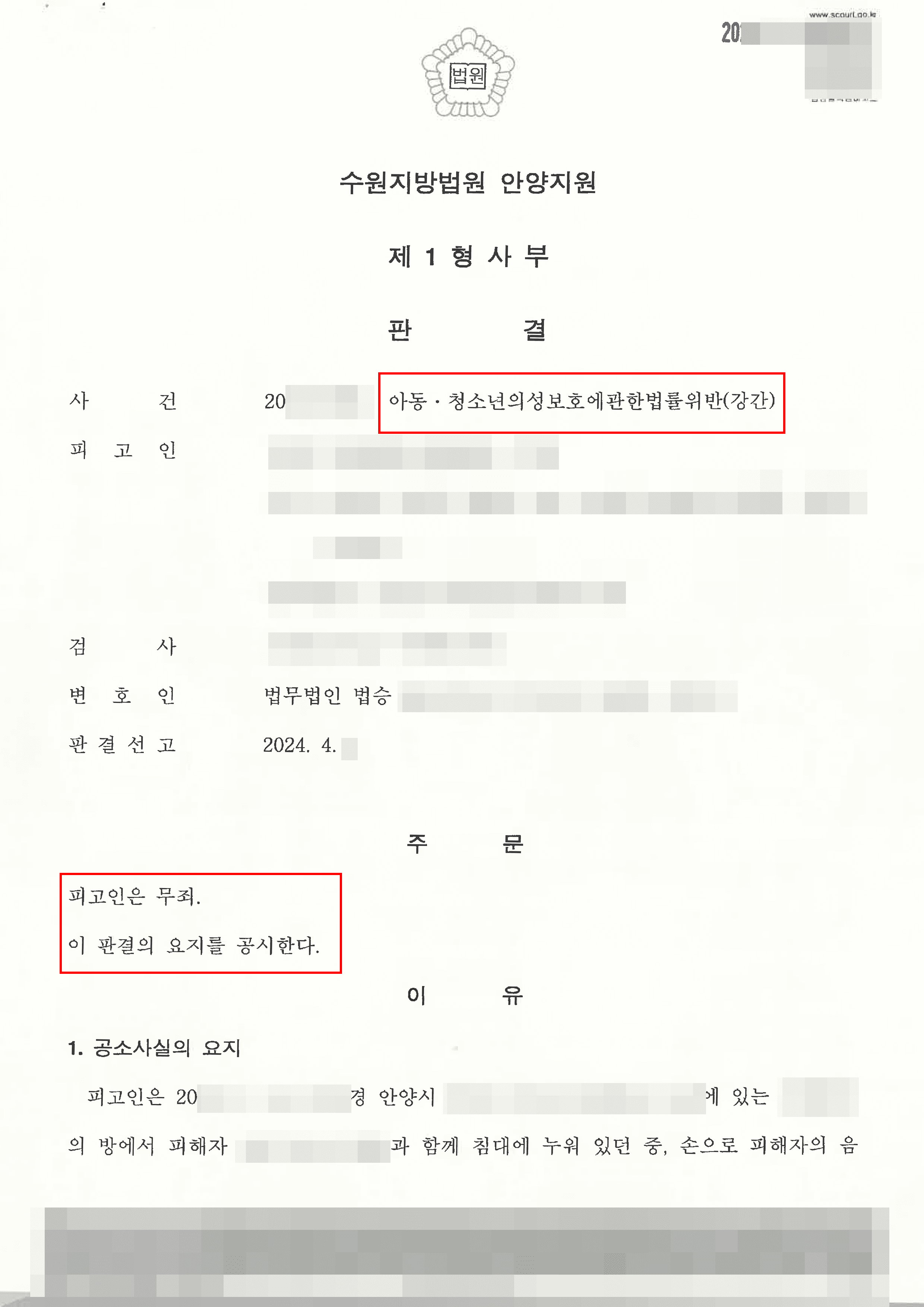 [서초 성범죄사건(아청법강간) 변호사] 무죄 판결 | 아청법 강간으로 기소된 사건에서 피해자 진술을 탄핵하여 전부 무죄 이끌어낸 사례