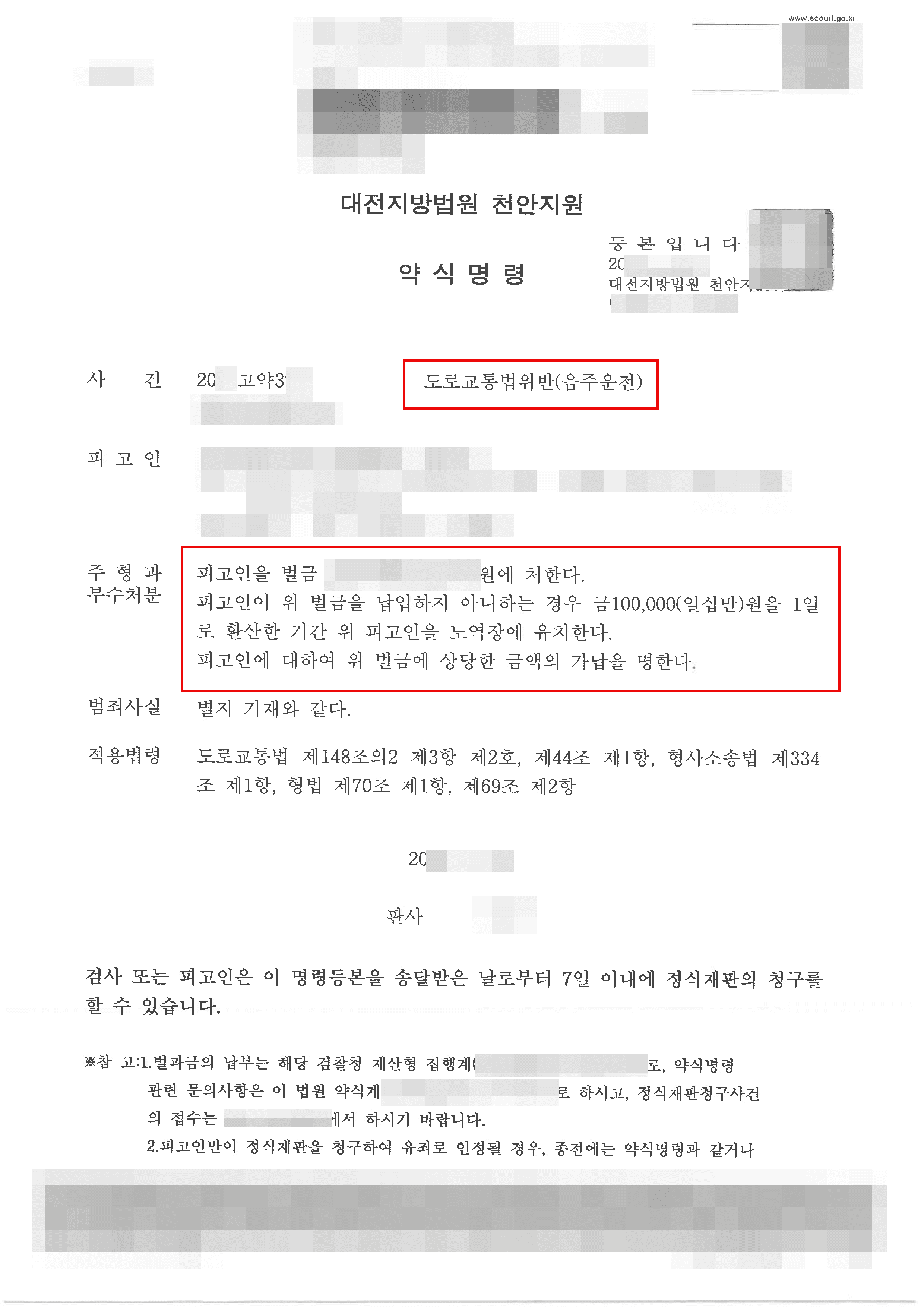 벌금형 | 음주운전 - 대전지방검찰청 천안지원 20**고약3***