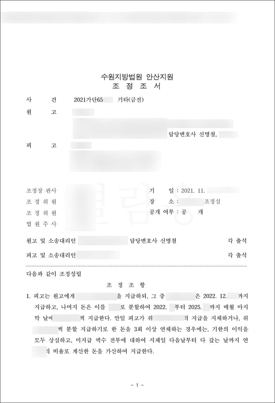 조정성립 | 장부열람가처분,출자금반환 - 수원지방법원 안산지원 2021가단65***