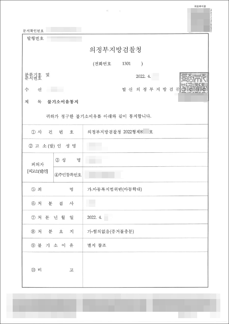 증거불충분(무혐의) | 아동복지법위반(아동학대) - 의정부지방검찰청 2022형제*****