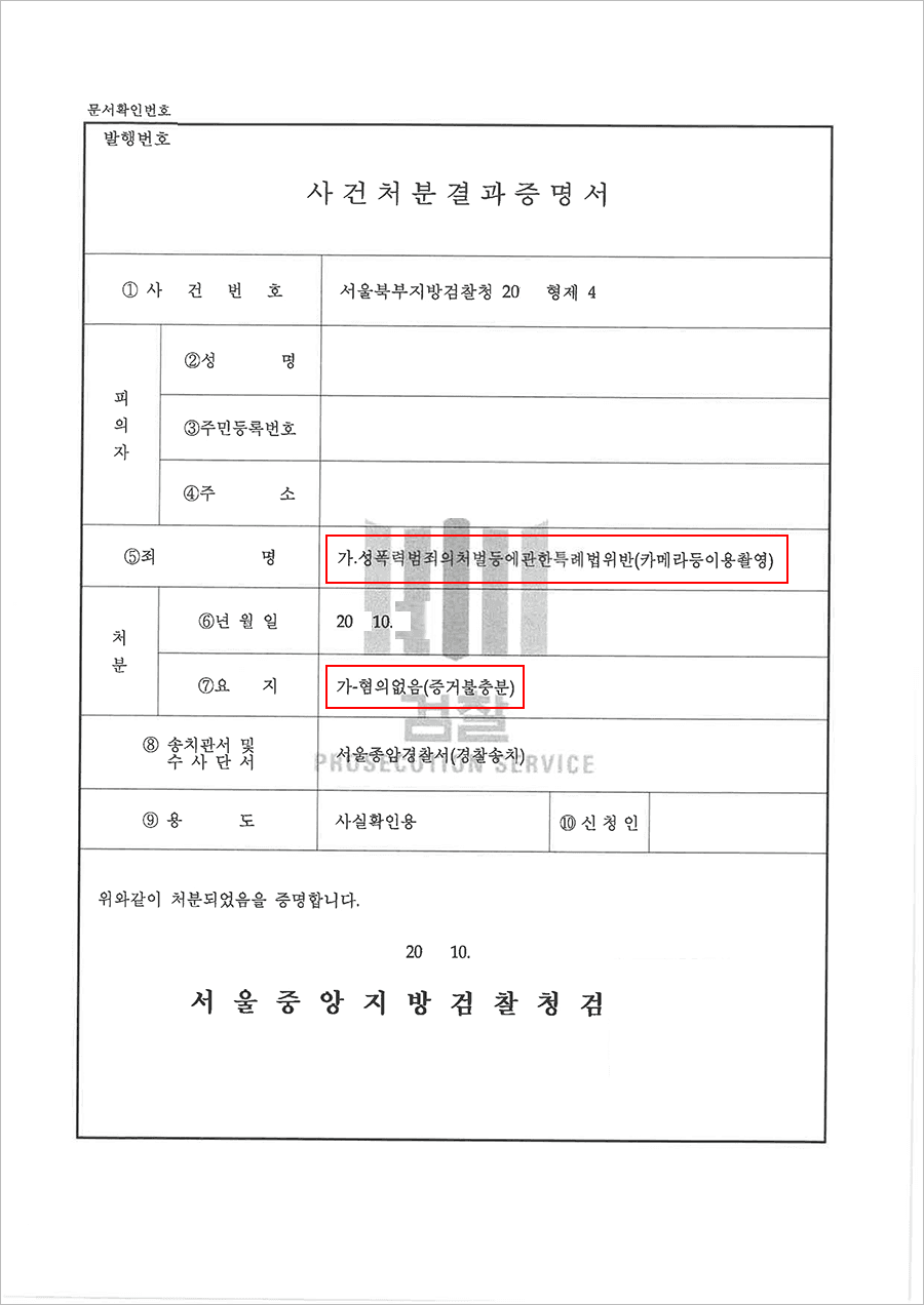 혐의없음 | 불법촬영(카메라등이용촬영죄) - 서울북부지방검찰청 20**형제4****
