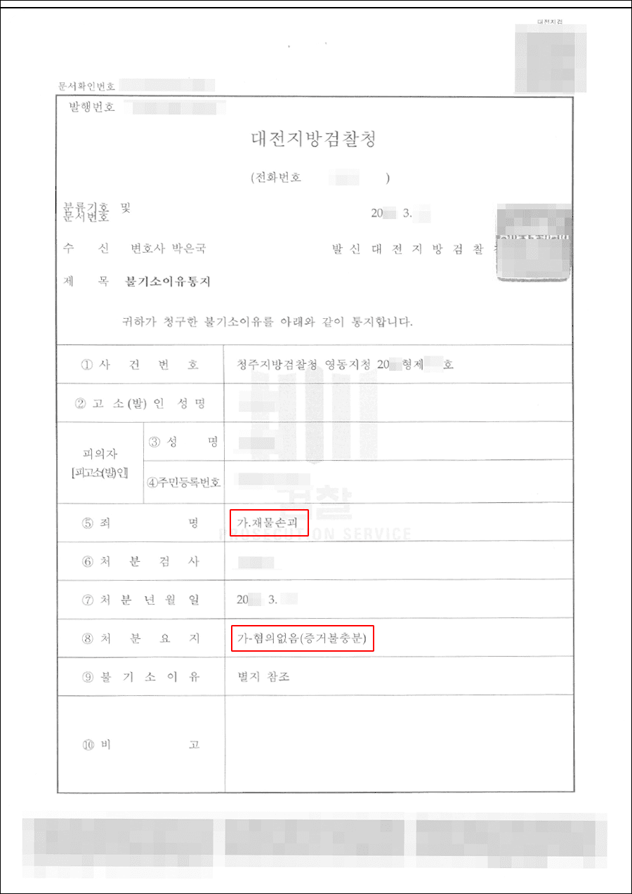 불기소결정(무혐의) | 재물손괴 - 청주지방검찰청 영동지청 20**형제***