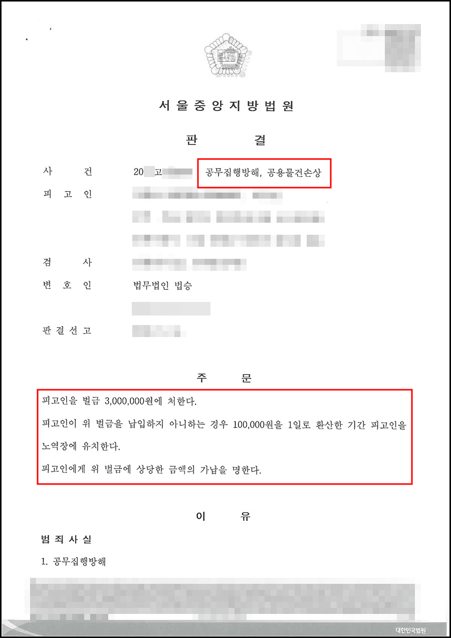 벌금형 | 공무집행방해, 공용물건손상 - 서울중앙지방법원 20**고단2***