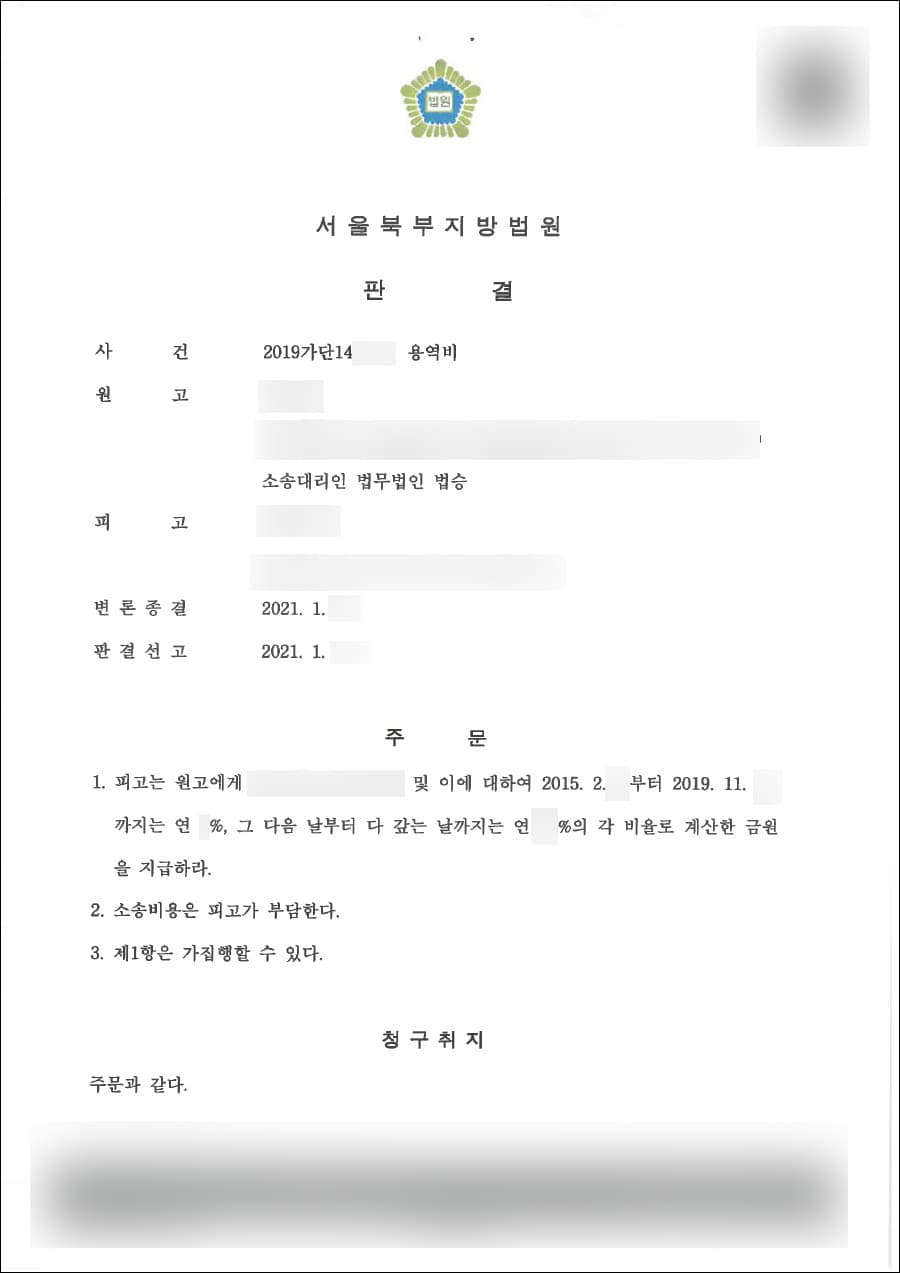 원고 승(청구 인용) | 용역대금청구 - 서울북부지방법원 201914***