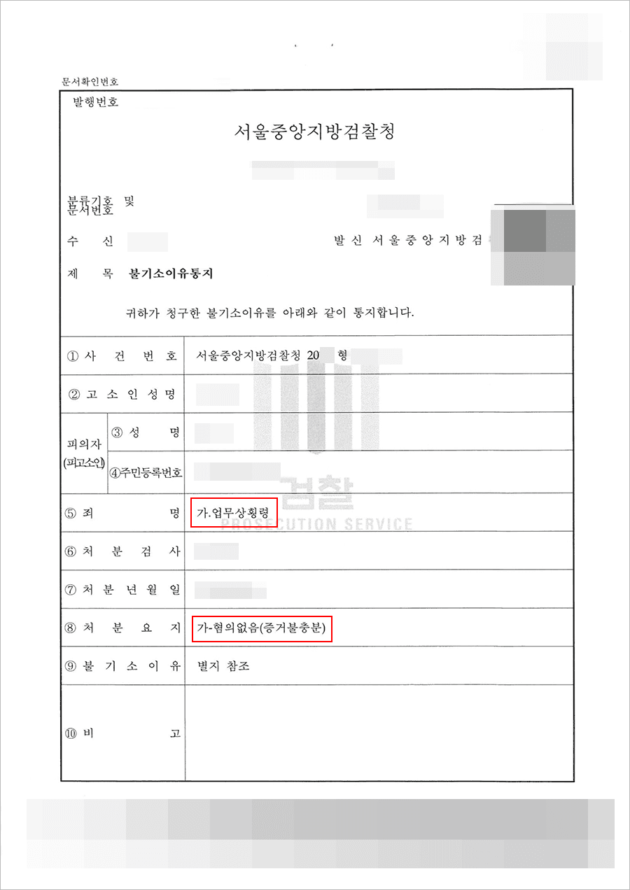 혐의없음 | 업무상횡령 - 서울중앙지검 20**헝제9****