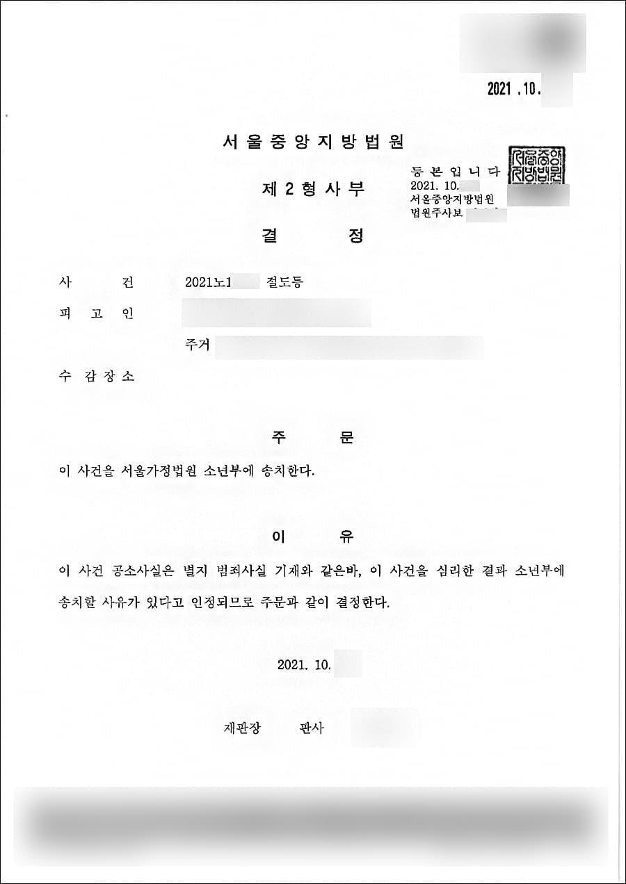 소년부 송치|절도 등 - 서울중앙지방법원 2021노1***
