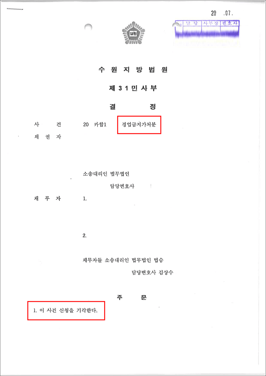 가처분기각 | 경업금지가처분 - 수원지방법원 20**카합1****