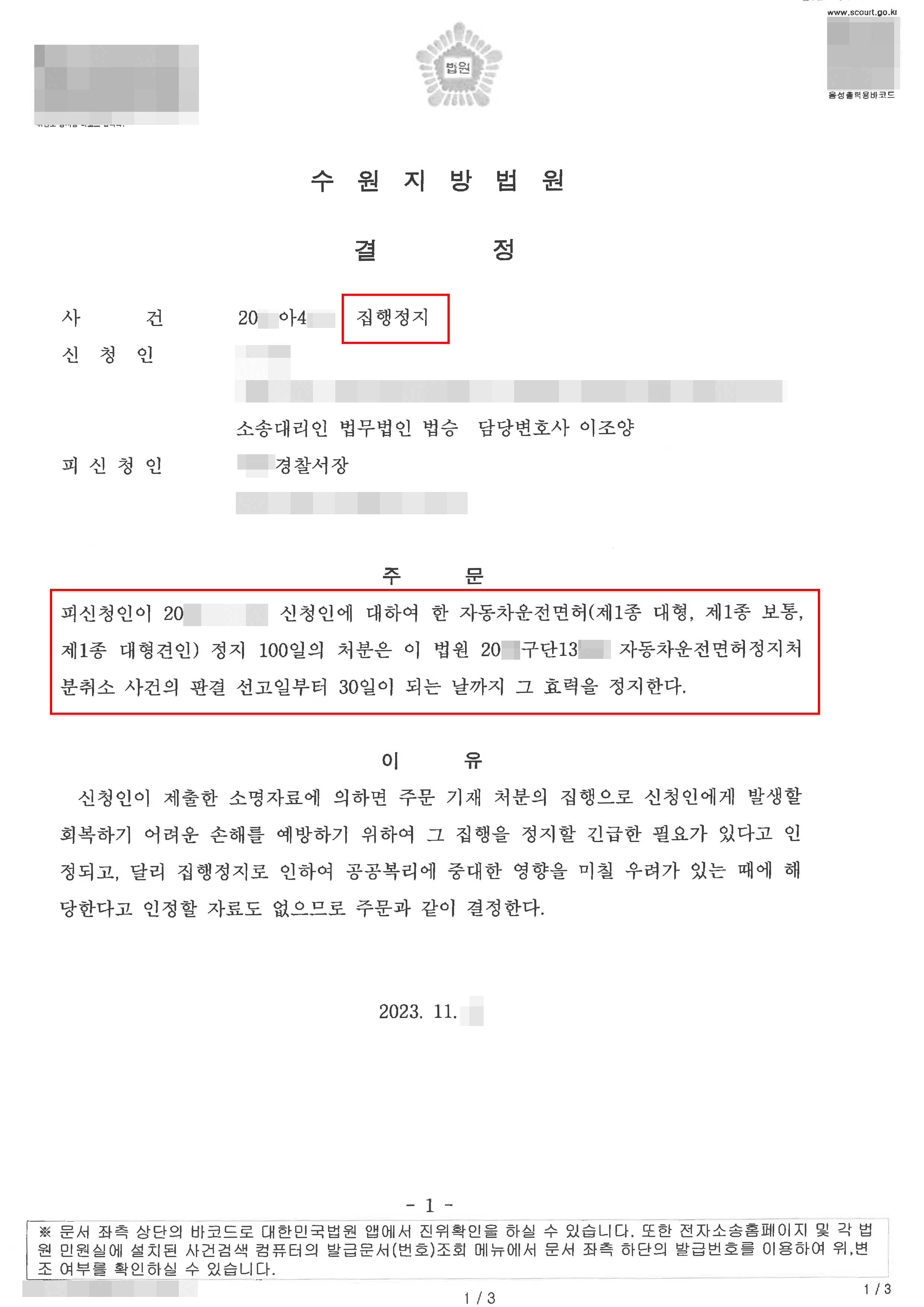 집행정지 | 교통사고처리특례법위반(치사)로 받은 면허정지 처분, 집행정지 이끌어낸 사례