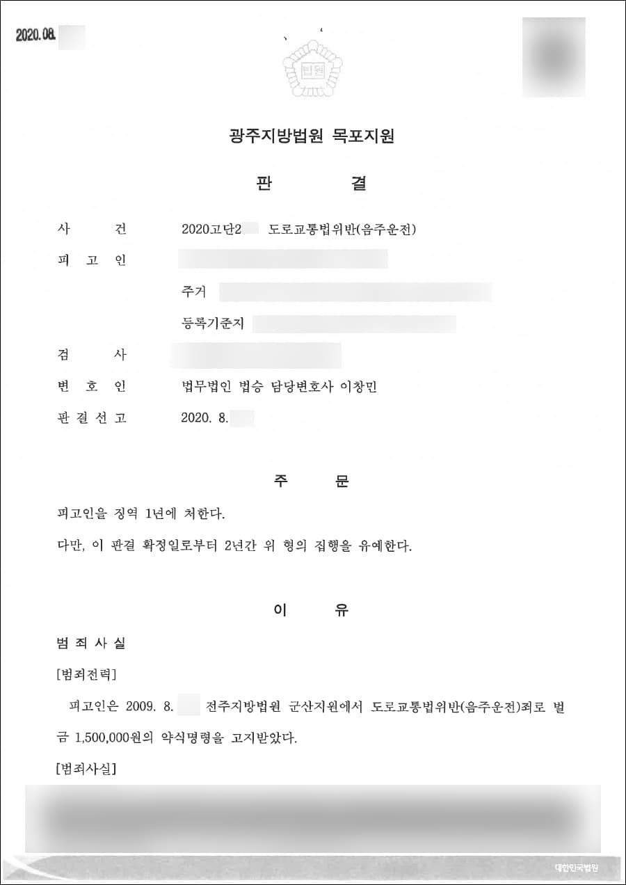 집행유예 | 도로교통법위반(음주운전 5회) - 광주지방법원 목포지원 2020고단2**