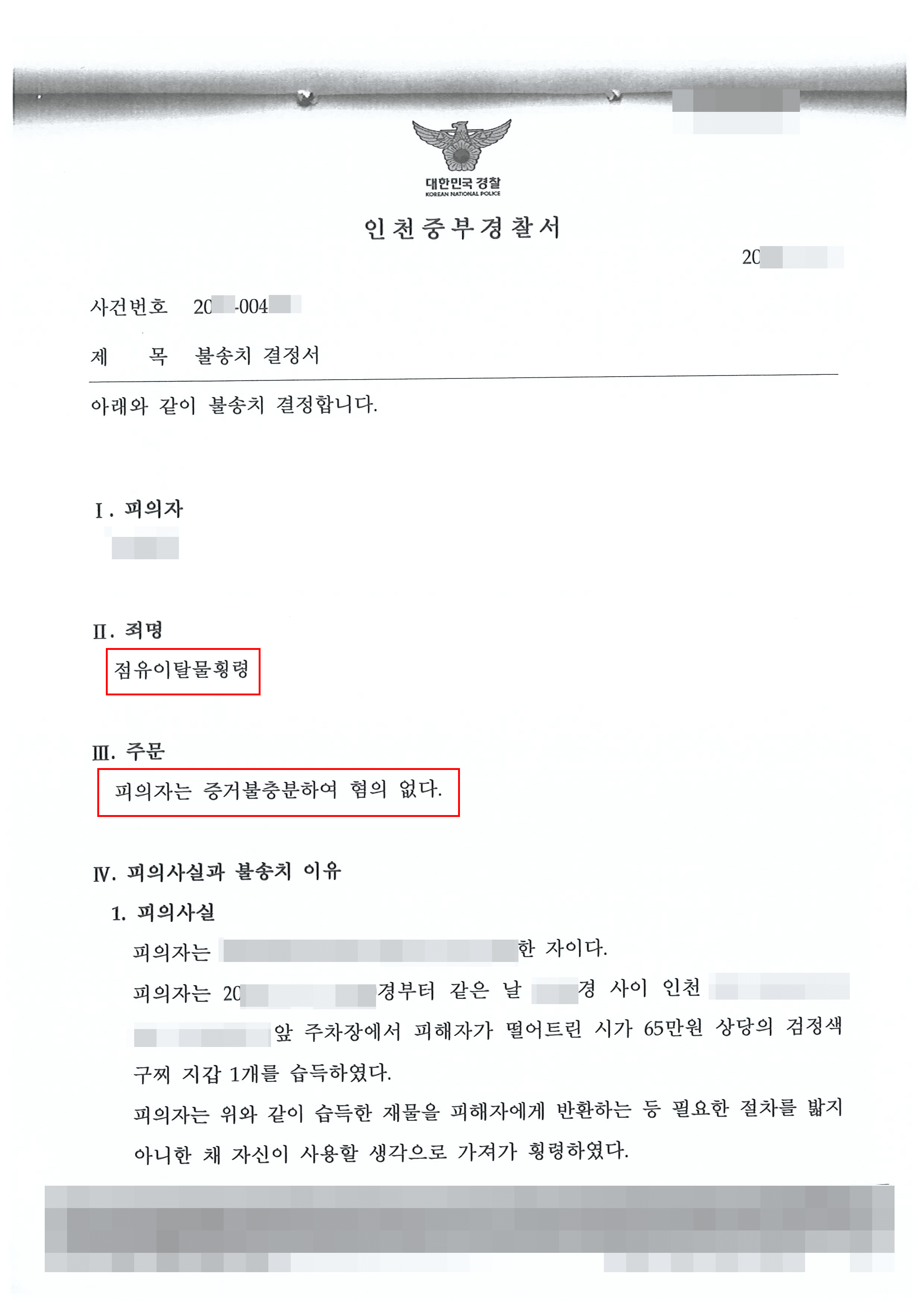 혐의없음(증거불충분)｜점유이탈물횡령 – 인천중부경찰서 20**-004***