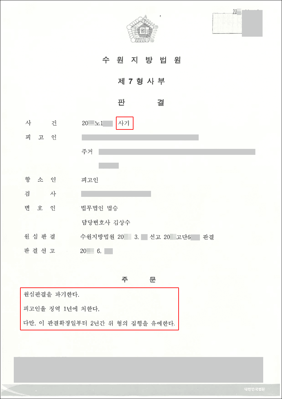 집행유예 | 사기 - 수원지방법원 20**노1***