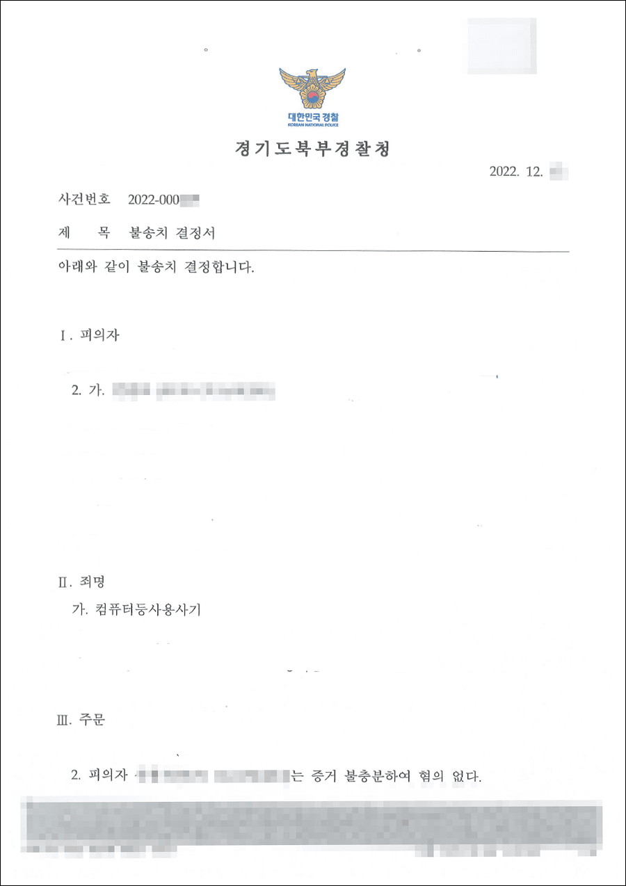 불송치결정(무혐의) | 컴퓨터등사용사기 - 경기도북부경찰청 20**-000***