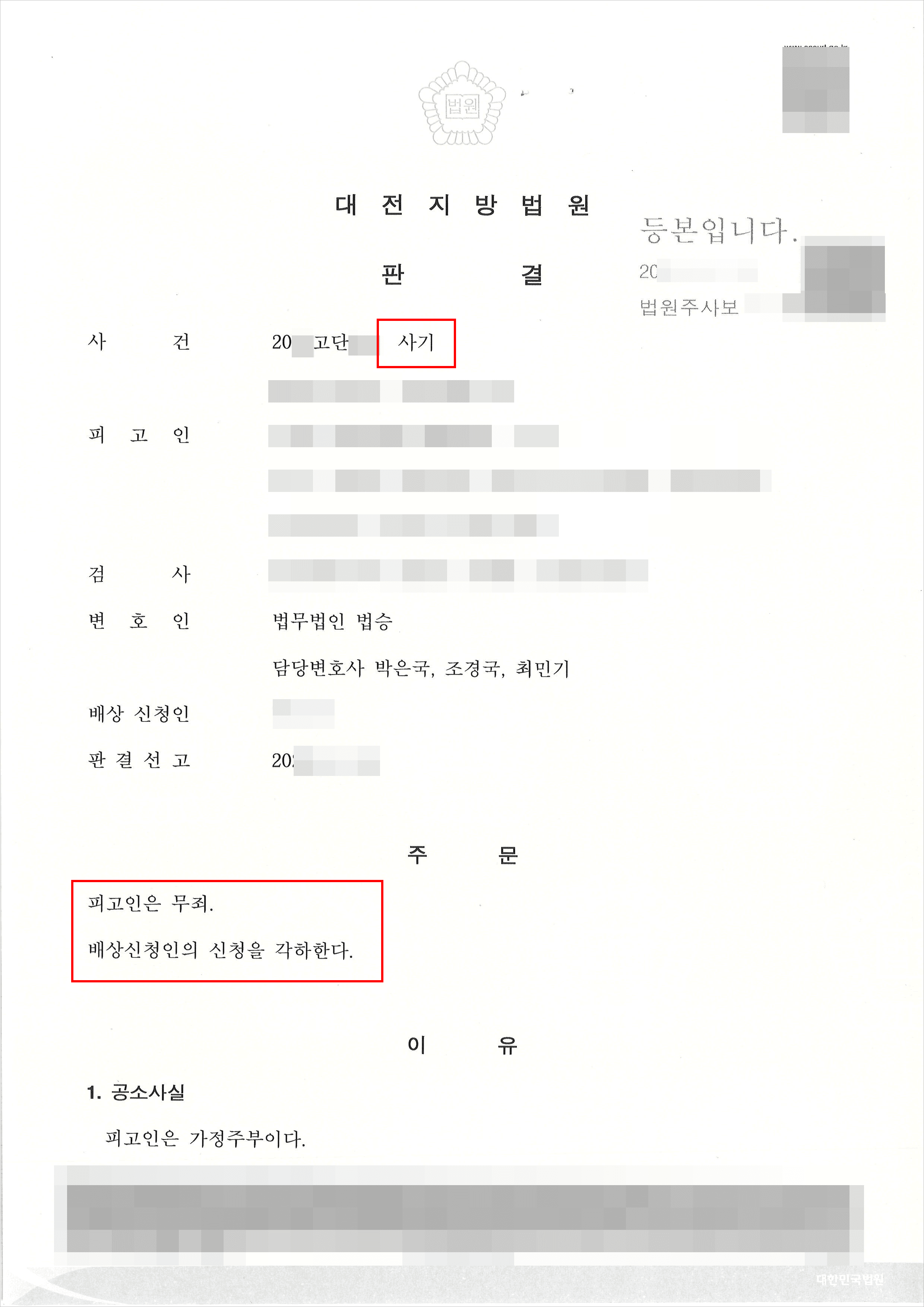 무죄 | 사기 - 대전지방법원 20**고단*