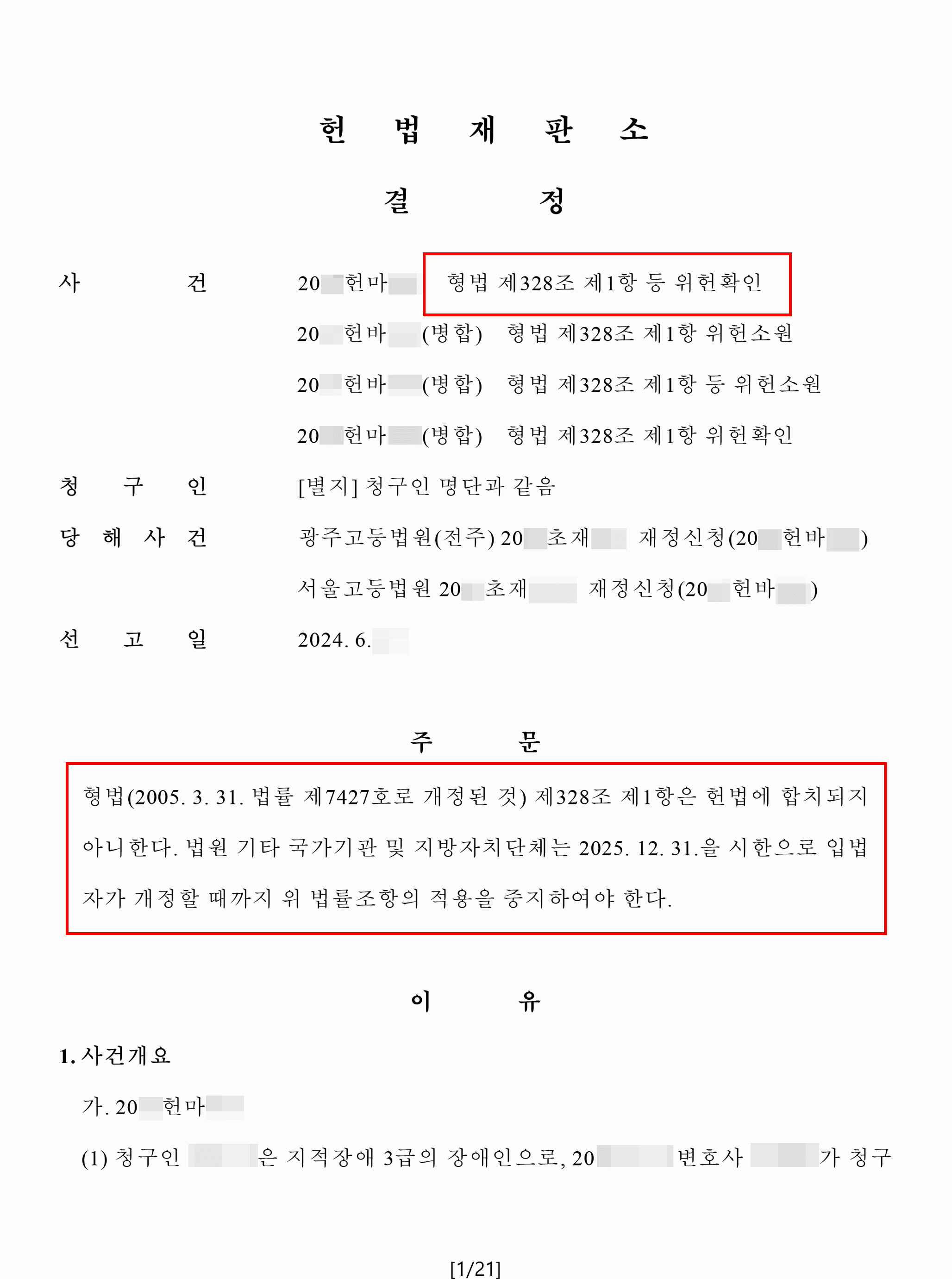 의뢰인을 위해 친족상도례 헌법소원 청구하여 헌법불합치 결정받은 사례