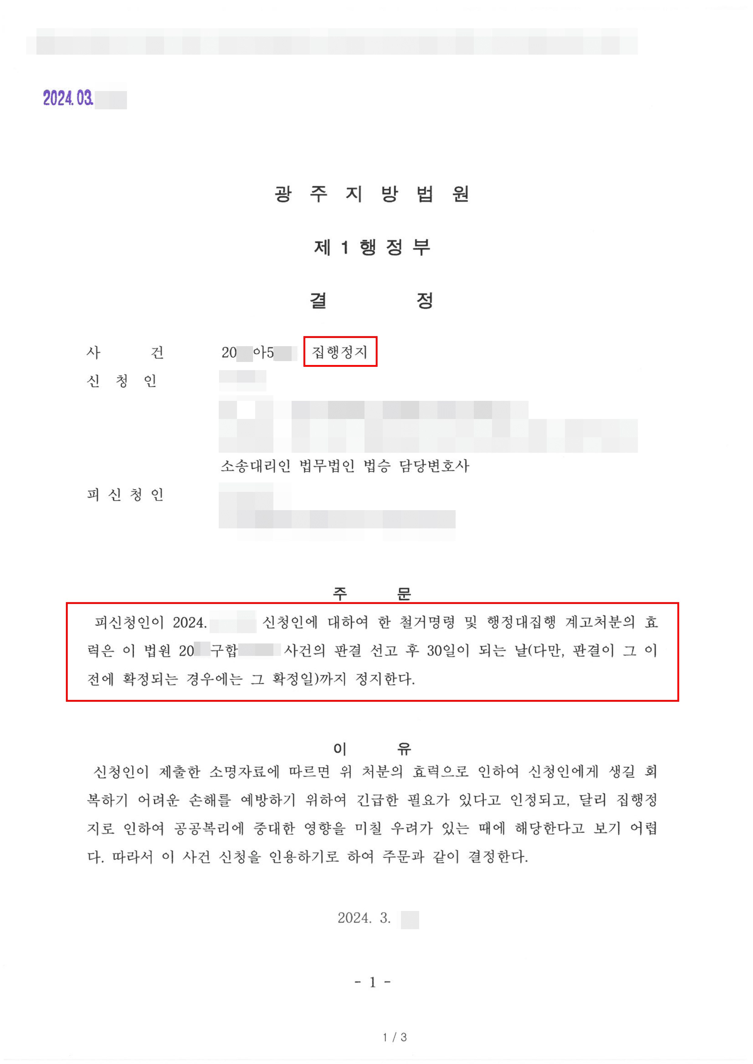 집행정지 인용 | 철거명령 및 행정대집행 계고처분을 받은 의뢰인, 집행정지를 이끌어낸 사례