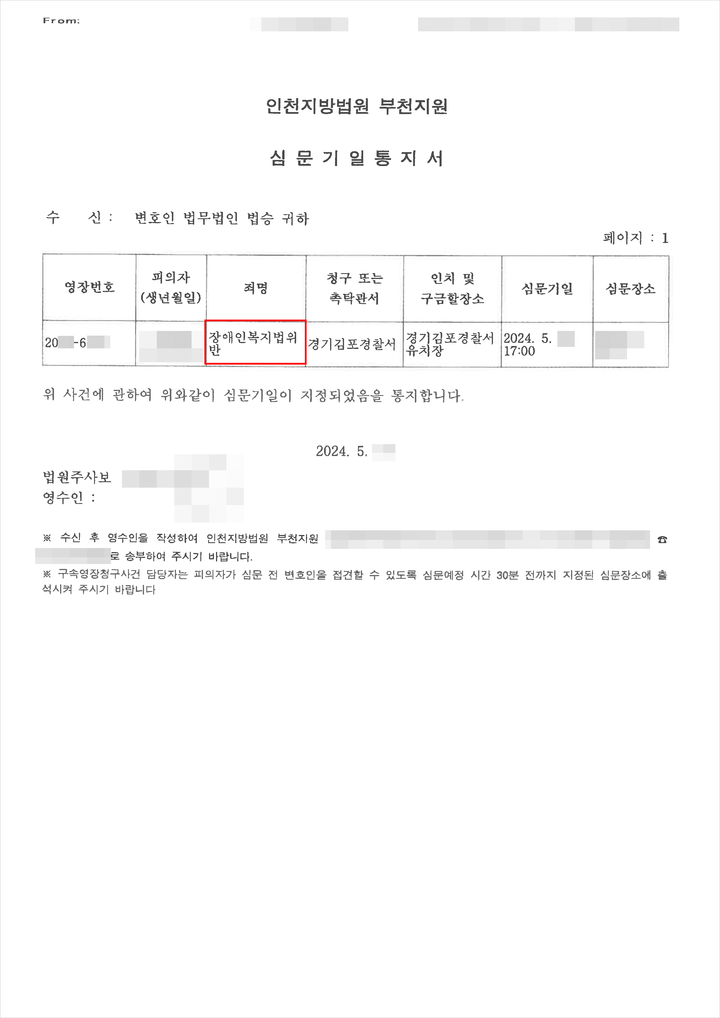 구속영장 기각 (석방) | 긴급체포된 장애인복지법위반 혐의 의뢰인 구속영장기각시켜 석방시킨 사례