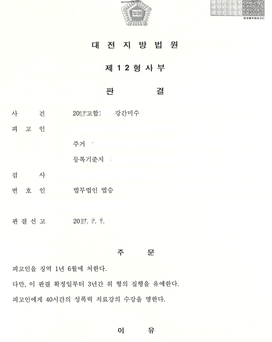집행유예ㅣ강간미수 - 대전지방법원 20**고합1**