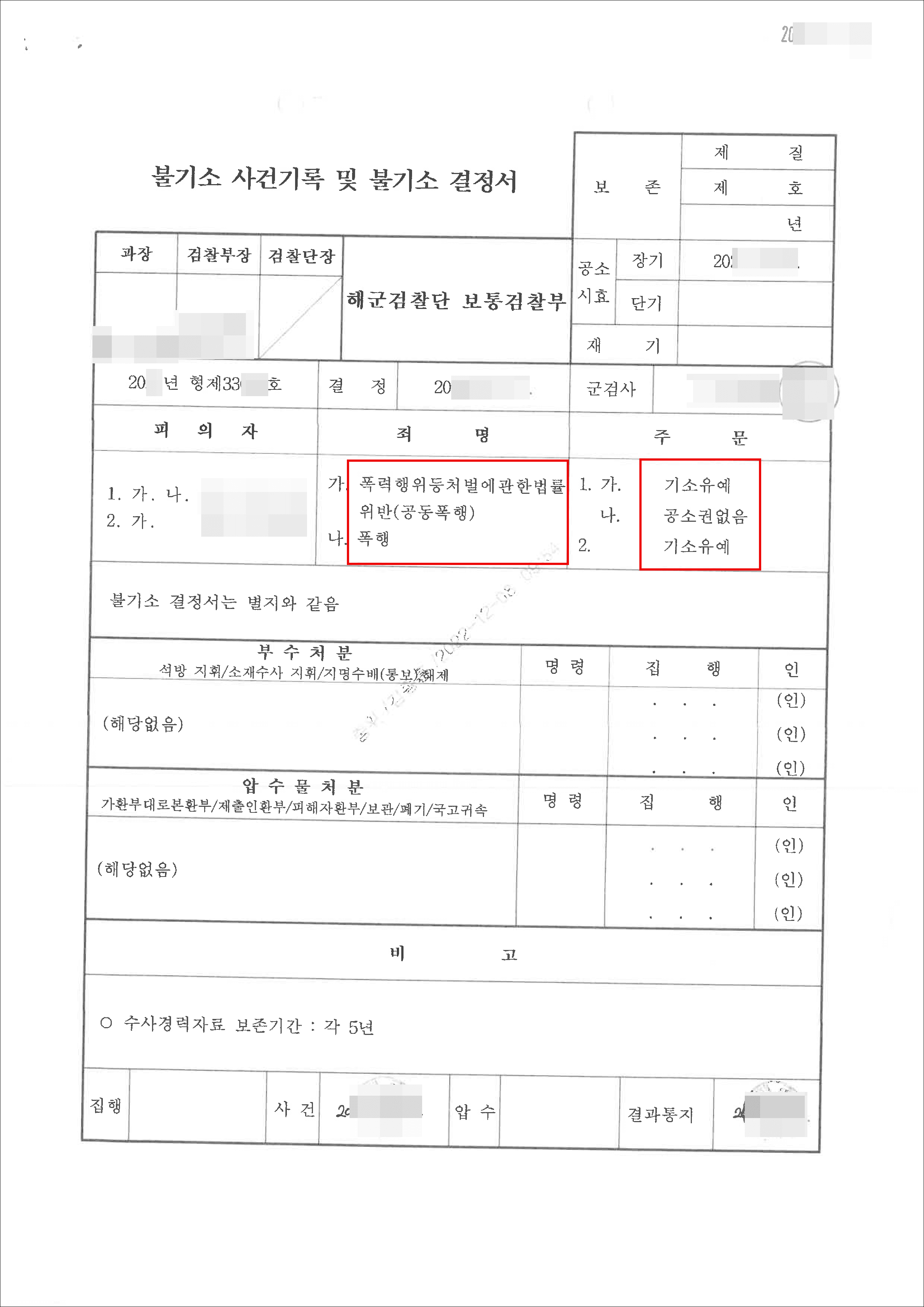 기소유예｜폭력행위등처벌에관한법률위반(공동폭행)등 – 해군검찰단 보통검찰부 20**형제****호