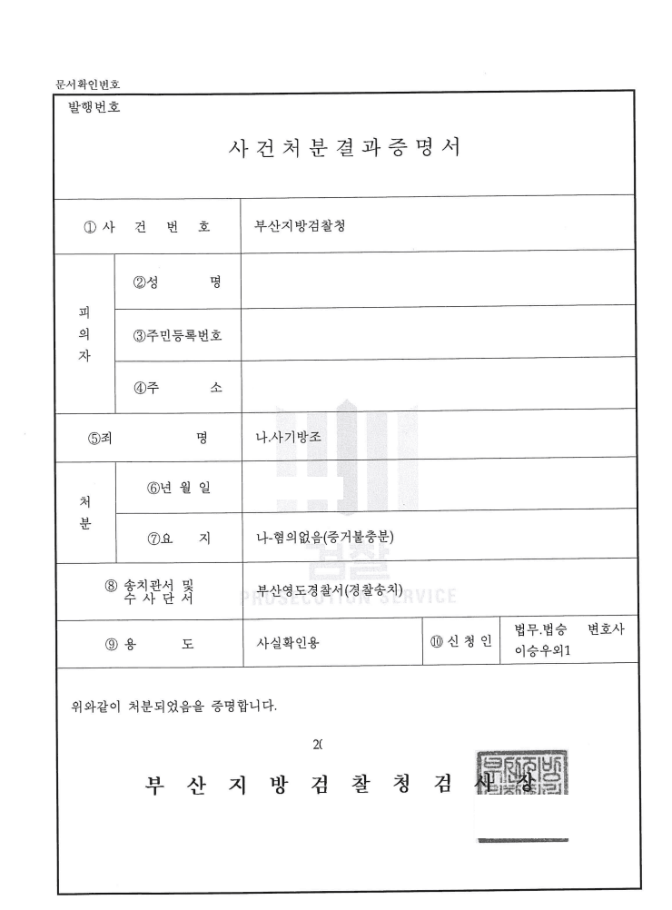 혐의없음 ㅣ 사기방조 - 부산지방검찰청 서부지청 20**형제5****호