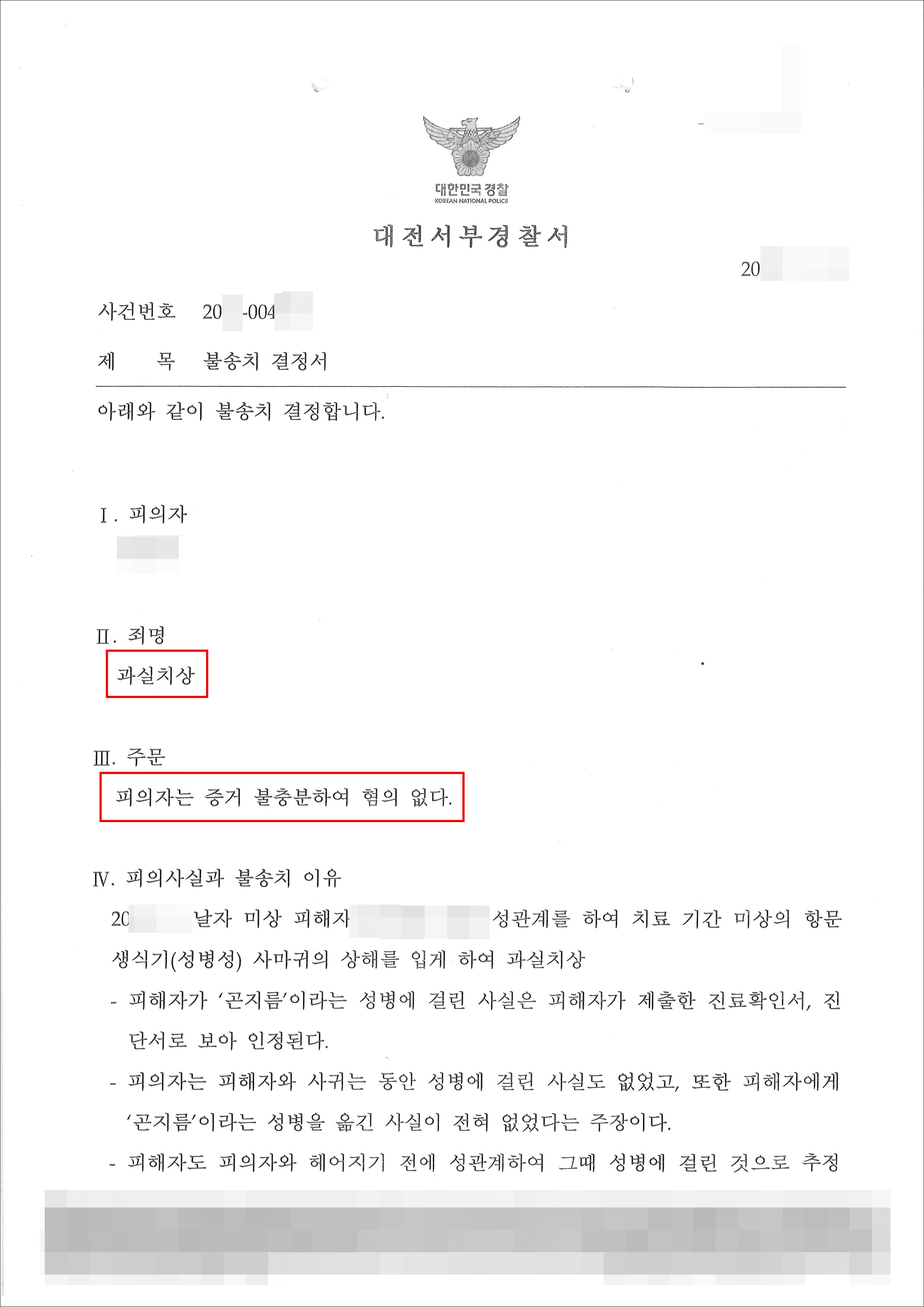 불송치결정(불기소) | 과실치상 - 대전서부경찰서 20**-004***