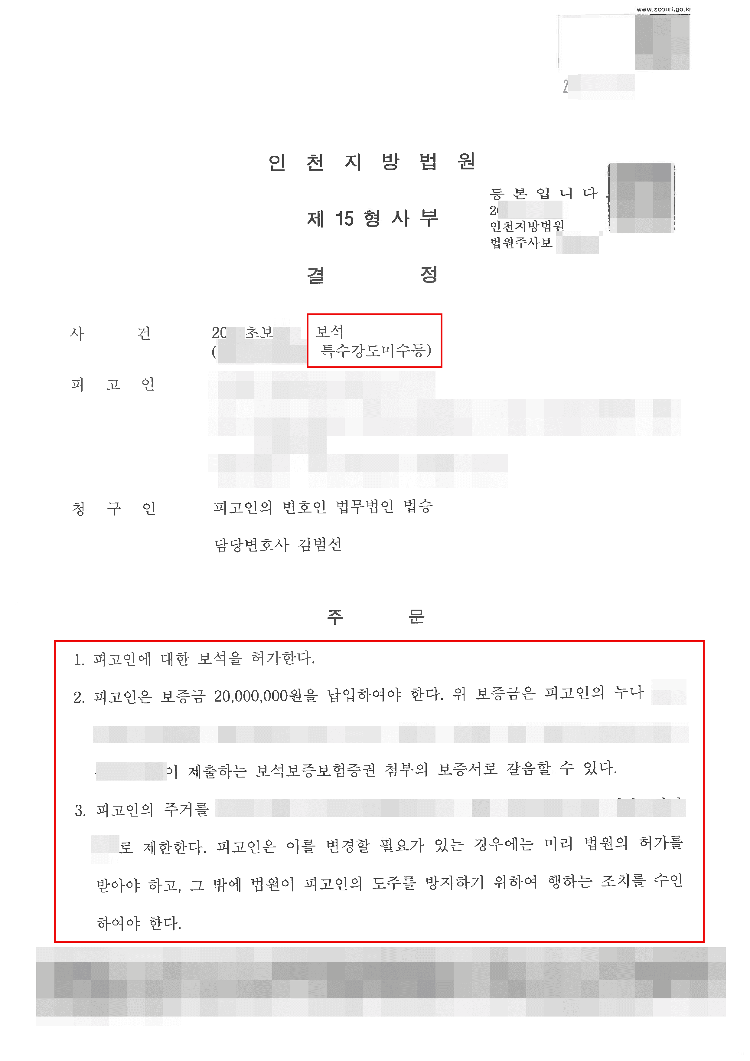보석 허가 결정｜특수강도미수등 – 인천지방법원 20**초보***