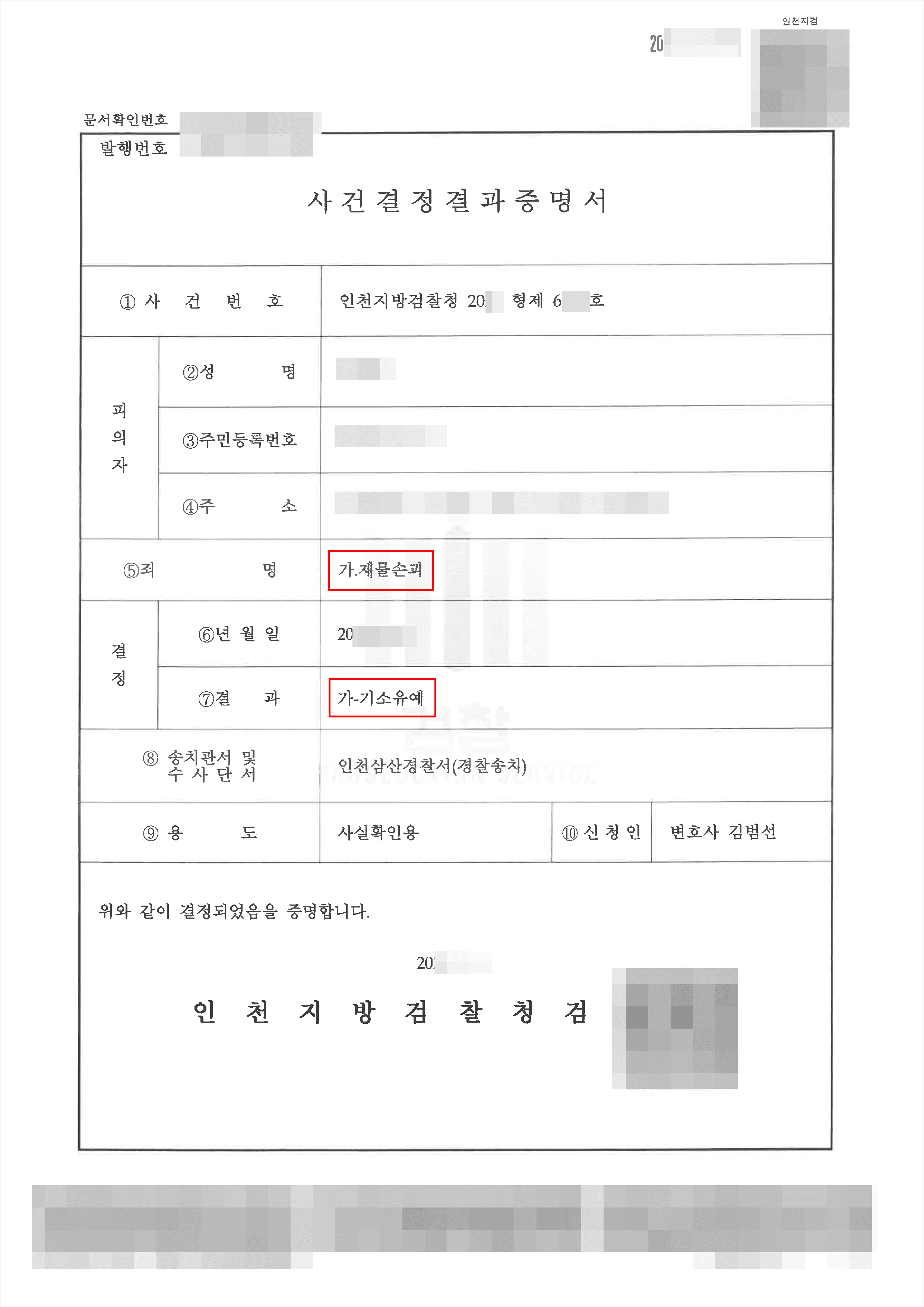 기소유예｜재물손괴 – 인천지방검찰청 20**형제6***
