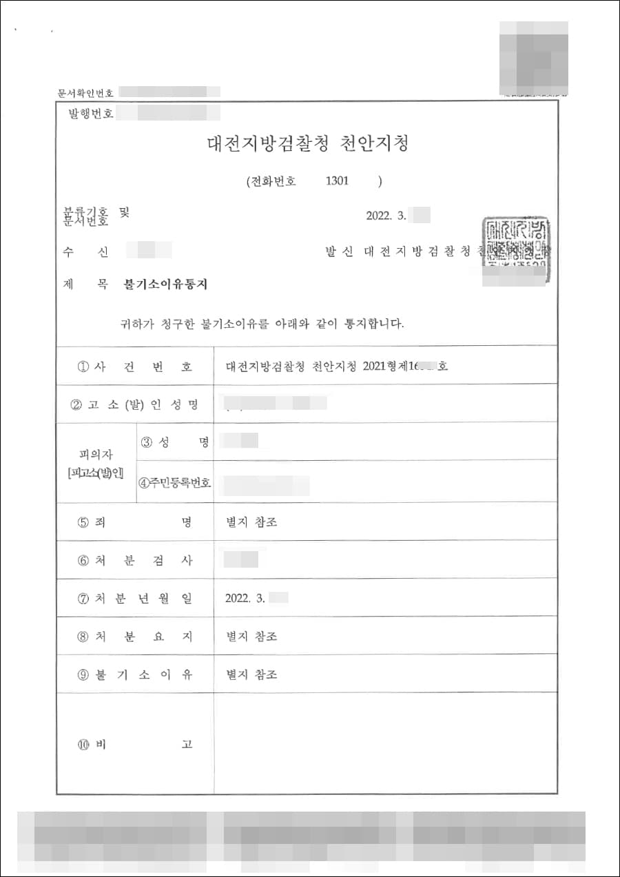 증거불충분(무혐의) | 부정경쟁방지및영업비밀보호에관한법률위반(영업비밀누설등) 외 2건 - 대전지방검찰청 천안지청 2021형제16***호