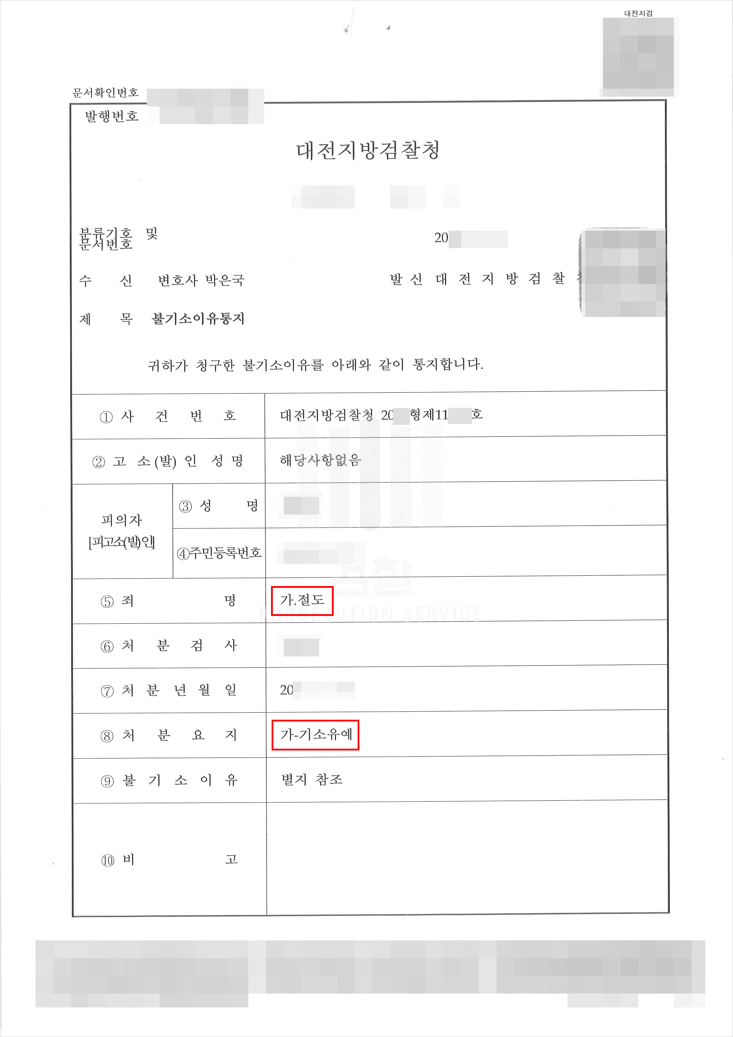 기소유예 | 절도 - 대전지방검찰청 20**형제11***