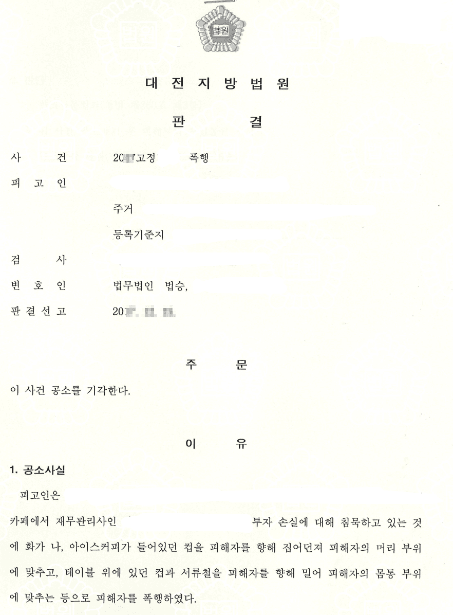 공소기각ㅣ폭행 - 대전지방법원 20**고정****