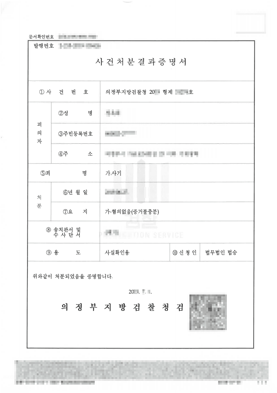 혐의없음ㅣ퇴거불응 - 의정부지방검찰청 20**형제3****