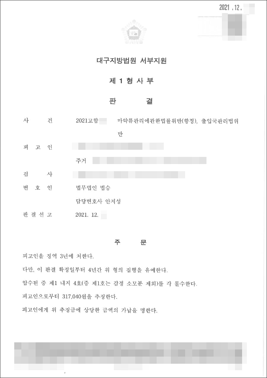 집행유예┃마약류관리에관한법률위반(향정)위반 - 대구지방법원 서부지원 2021고합***