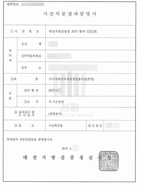 기소유예ㅣ마약류관리에관한법률위반(향정) - 대전지방검찰청 20**형제1****