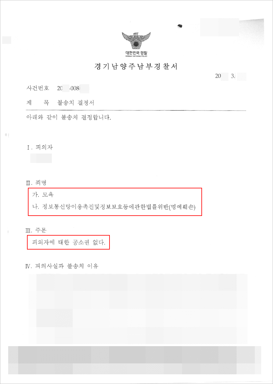 남양주형사전문변호사, 불송치결정(공소권없음) | 모욕, 정통망법위반(명예훼손) - 남양주남부경찰서 20**-008***