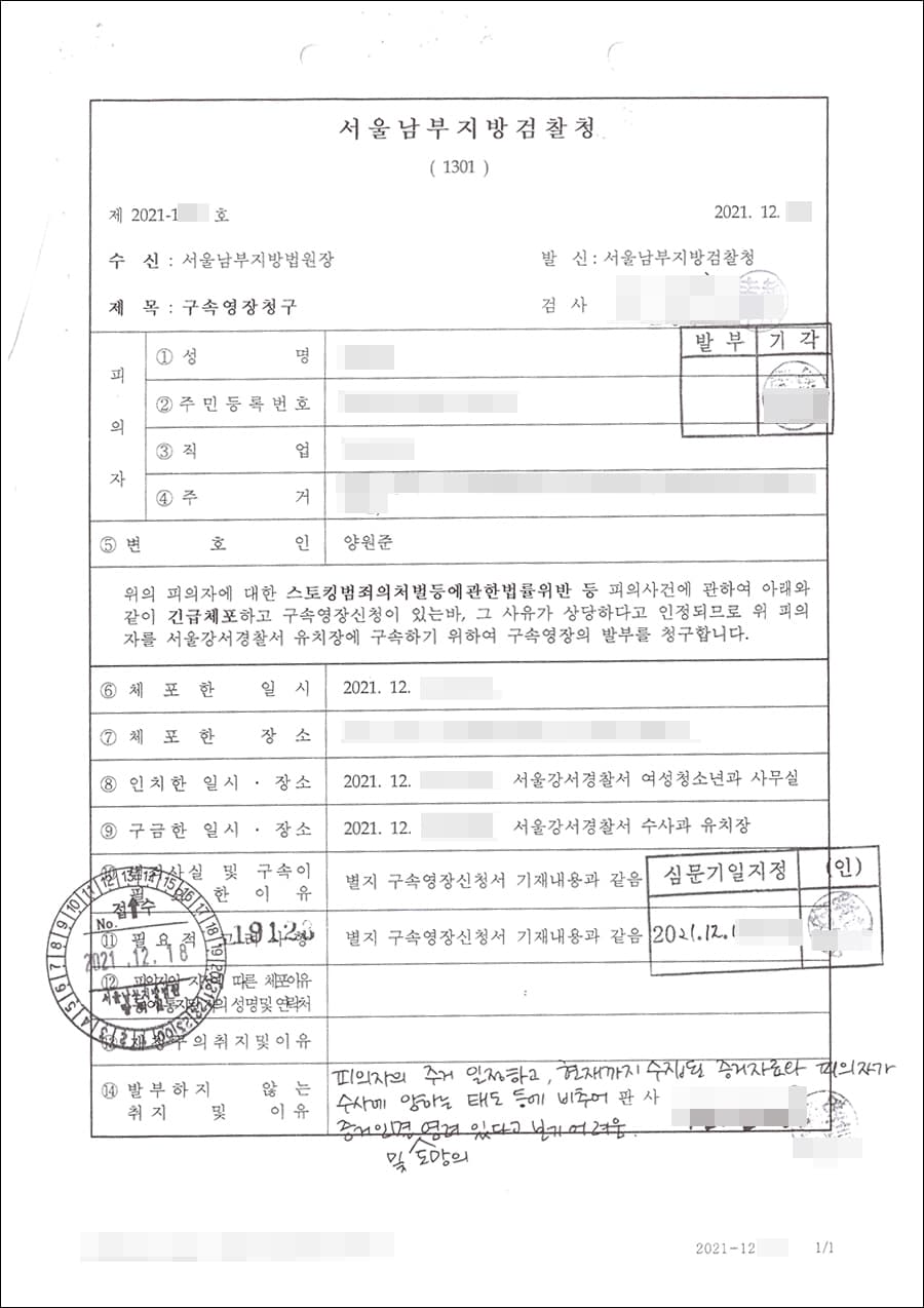 [서초 스토킹사건 변호사] 영장기각 | 스토킹범죄의처벌등에관한법률위반 등 - 서울남부지방법원 2021영장1***