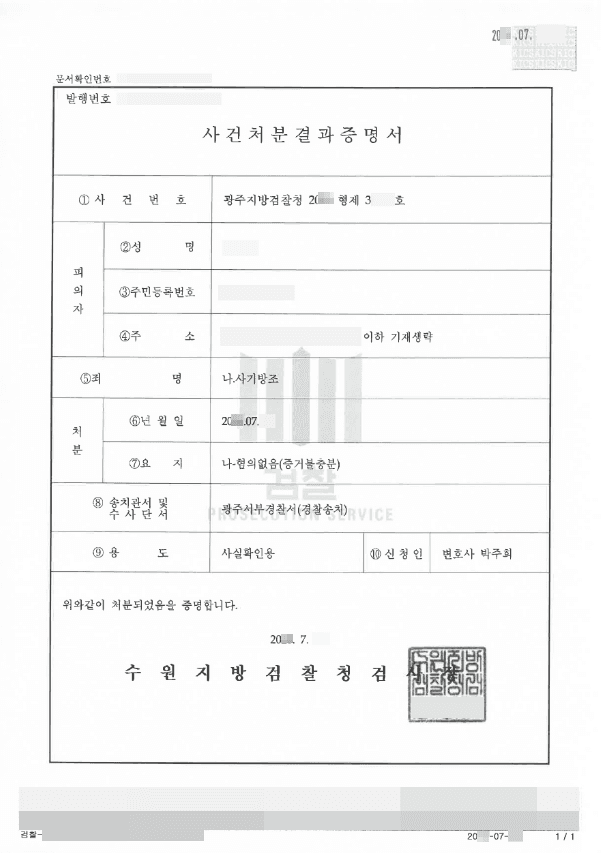 혐의없음 | 사기방조 - 광주지방검찰청 20**형제31***