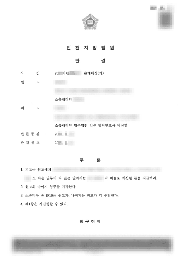 원고 청구 방어 | 손해배상(기) - 인천지방법원 20**가단******