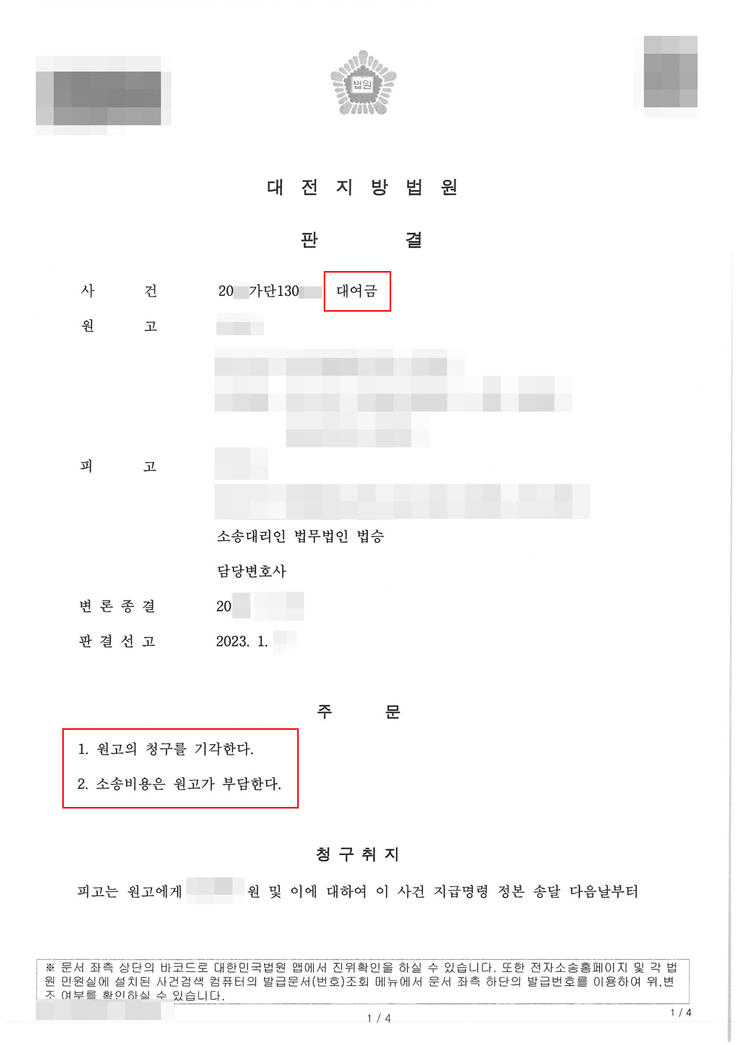 원고 청구 기각 | 대여금 - 대전지방법원 20**가단130***