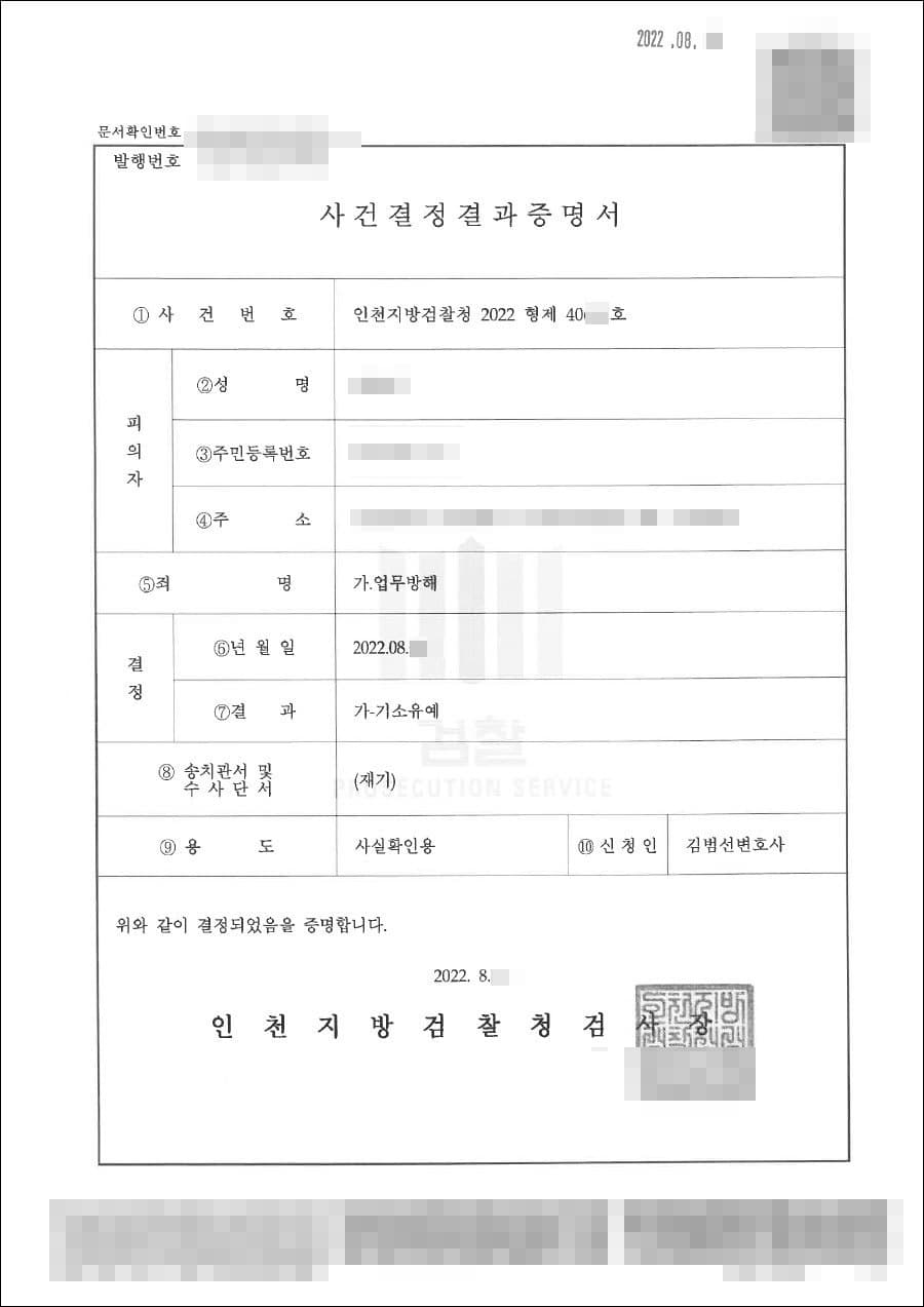 기소유예｜업무방해 - 인천지방검찰청 20**형제****호