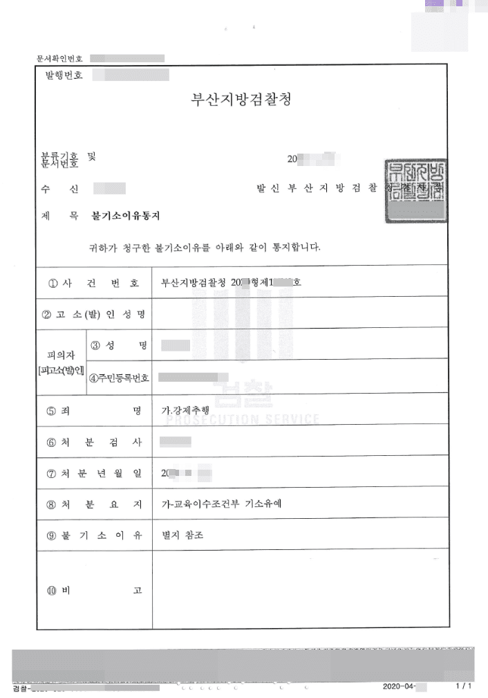 기소유예 | 강제추행 - 부산지방검찰청 20**형제1****