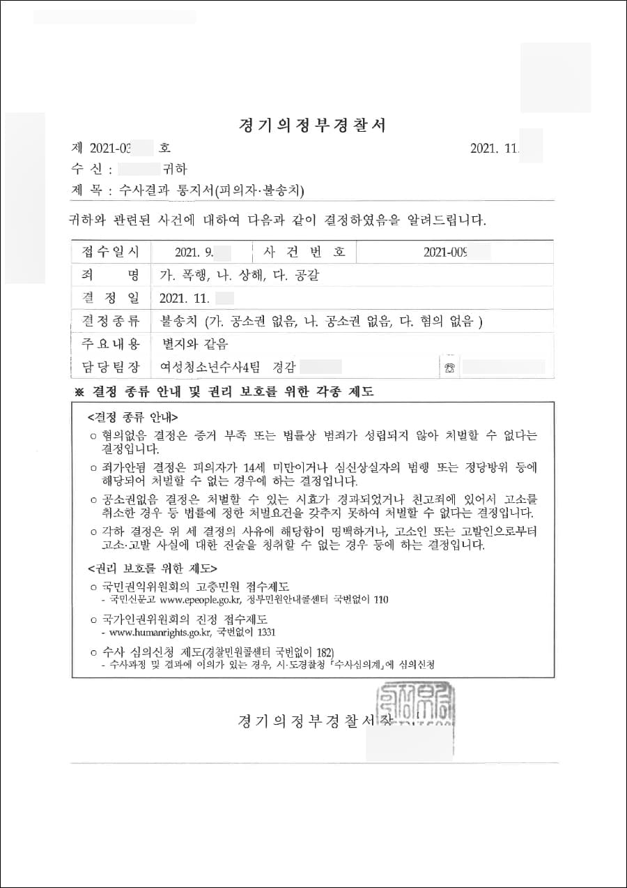 혐의없음 등 | 폭행, 상해, 공갈 - 경기의정부경찰서 2021-00****