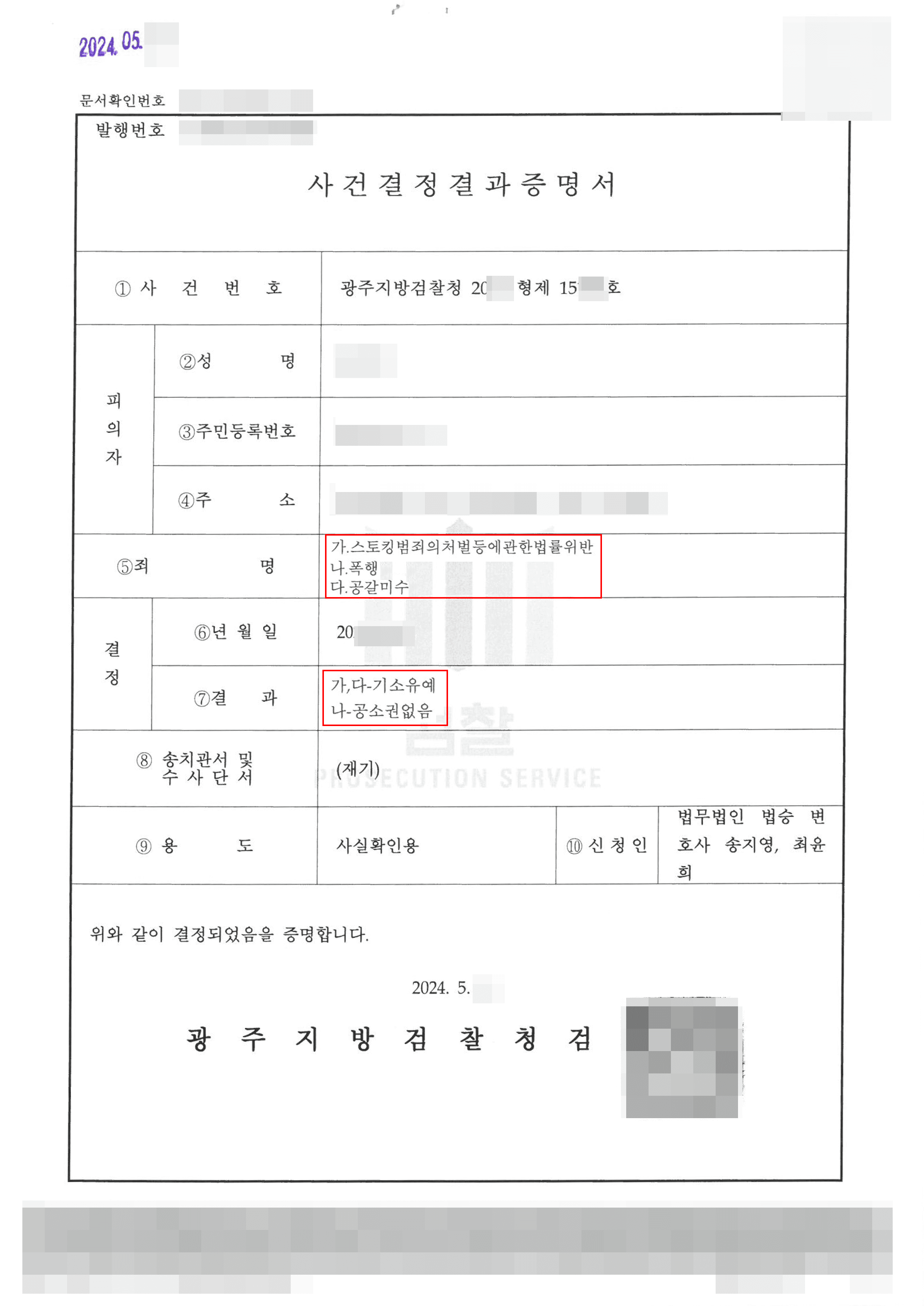 기소유예 | 헤어진 연인에게 입은 피해 회복 요구했다가 스토킹 고소당한 의뢰인 공소권 없음 및 기소유예 이끌어낸 사례
