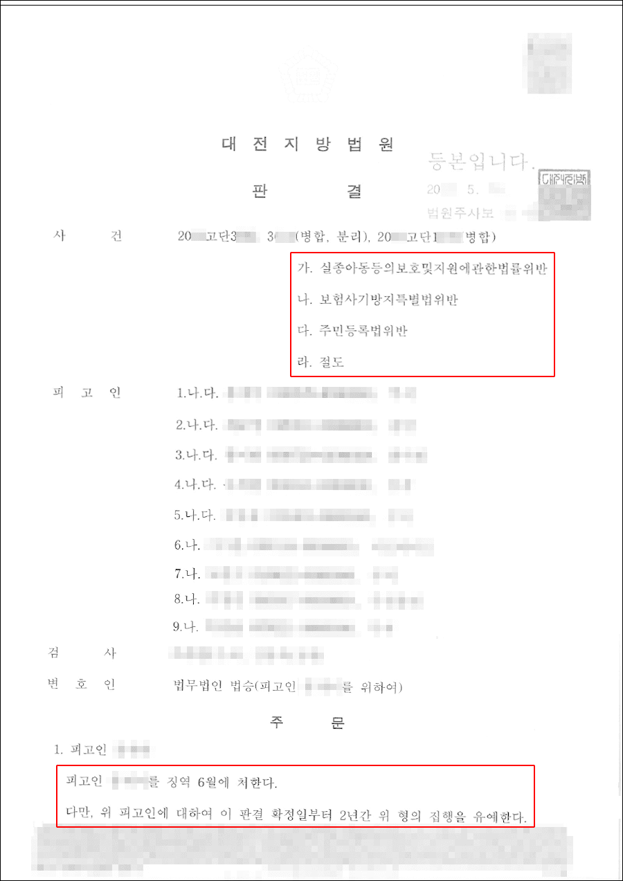 구속피고인 집행유예 | 보험사기방지특별법 위반 - 대전지방법원 20**고단3***, 3***, 20**고단1***