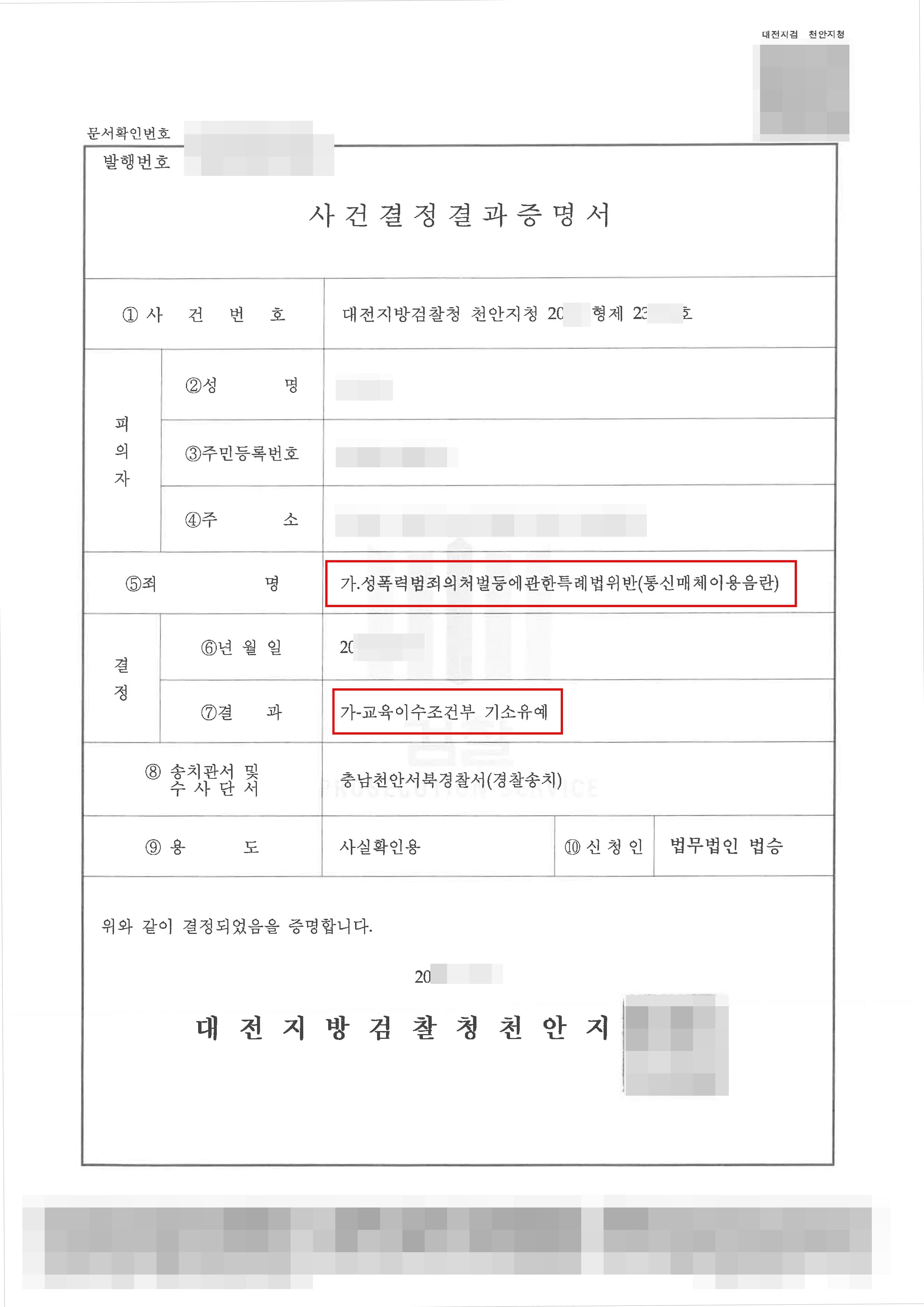 교육이수조건부 기소유예 | 성폭법위반(통신매체이용음란) - 대전지방검찰청 천안지청 20**형제23***