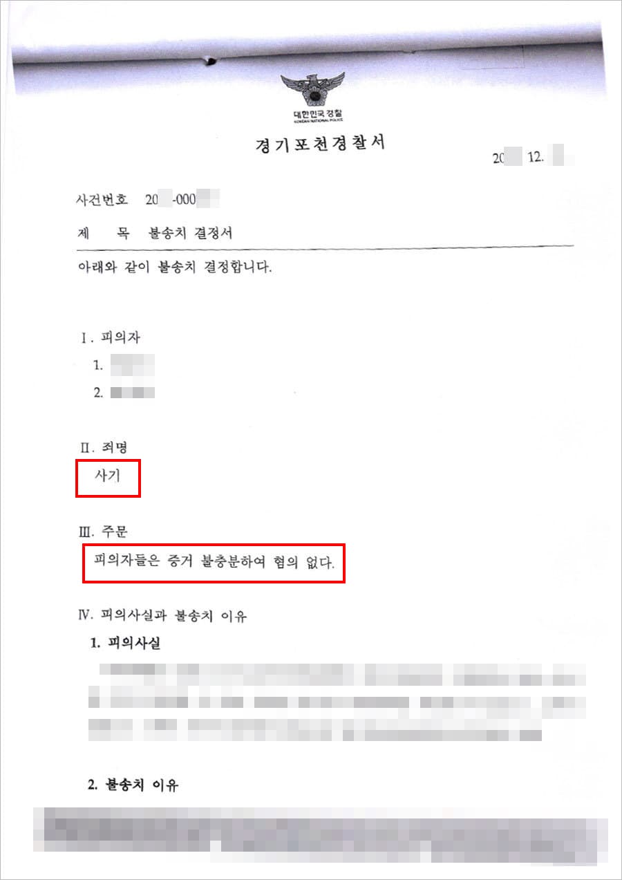 남양주형사전문변호사, 불송치결정(무혐의) | 사기 - 경기포천경찰서 20**-000***