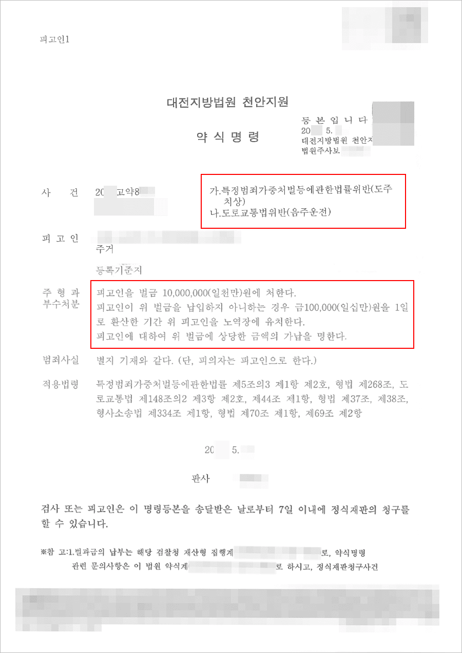 약식명령 | 특가법 위반(도주치상) 등 - 대전지방법원 천안지원 20**고약8***