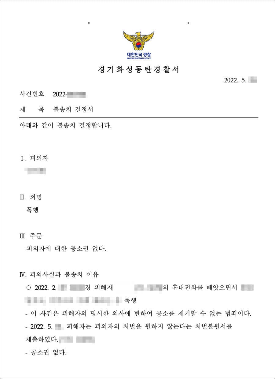 불송치결정(무혐의) | 폭행 - 화성동탄경찰서 20**형제45***
