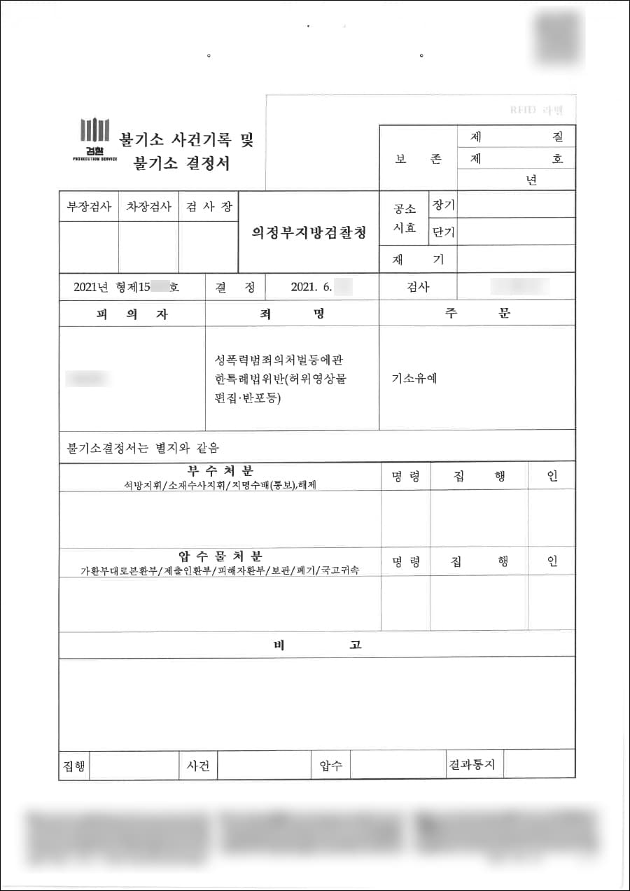 기소유예 | 공갈미수 - 수원지방검찰청 20**형제18***